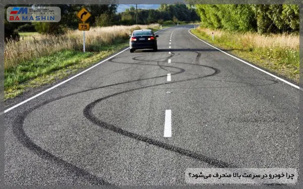 چرا خودرو در سرعت بالا منحرف می‌شود؟