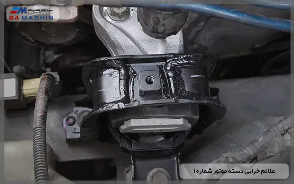 نشانه های خرابی دسته موتور شماره یک