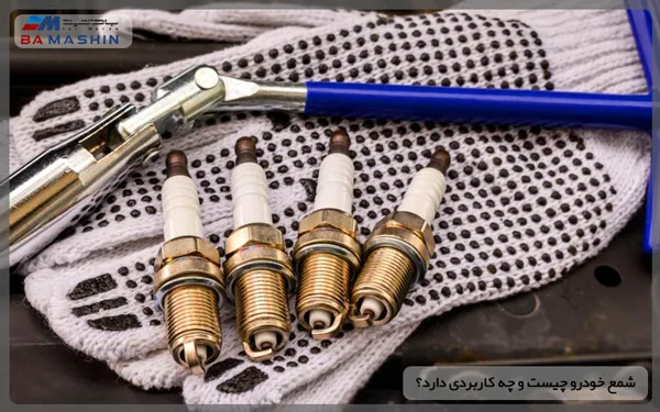 شمع خودرو چیست؟