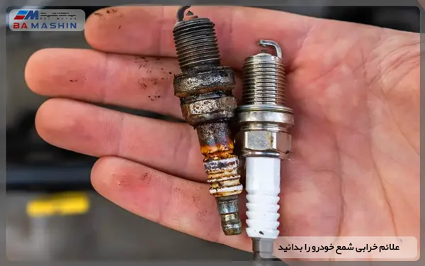 علائم خرابی شمع خودرو