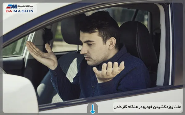 زوزه کشیدن خودرو در هنگام گاز دادن