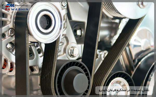 نقش تسمه v در عملکرد فرمان خودرو