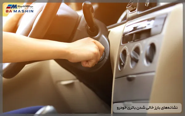 نشانه های خالی شدن باتری خودرو