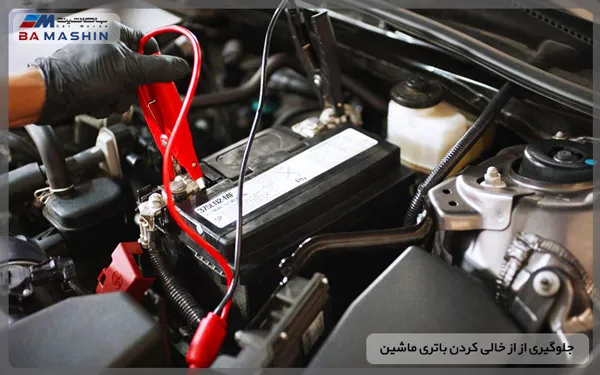 جلوگیری از از خالی کردن باتری ماشین