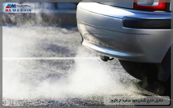 دلایل خارج شدن دود سفید از اگزوز
