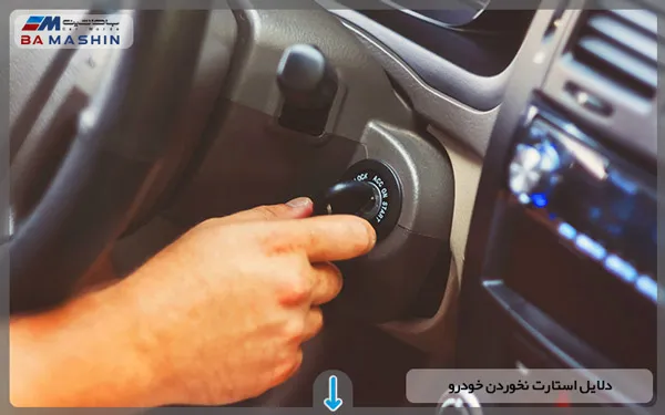 دلایل استارت نخوردن ماشین