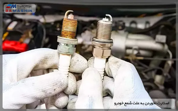 استارت نخوردن به علت شمع خودرو