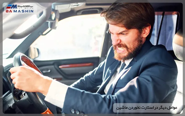 استارت نخوردن ماشین