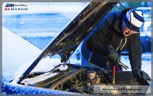 روشن نشدن ماشین به دلیل سردی هوا