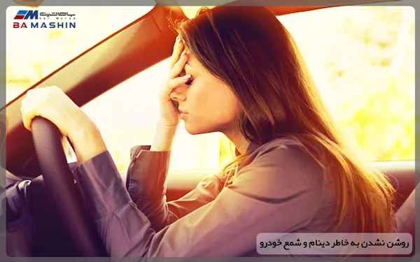 روشن نشدن به خاطر دینام و شمع خودرو