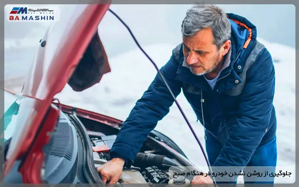 جلوگیری از روشن نشدن خودرو در هنگام صبح‌