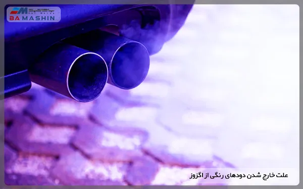 علت خارج شدن دودهای رنگی از اگزوز