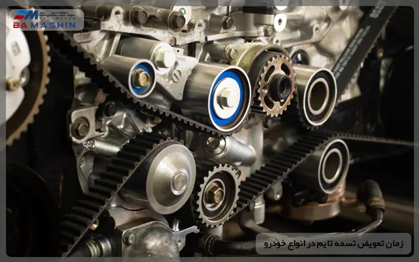 بهترین زمان تعویض تسمه تایم