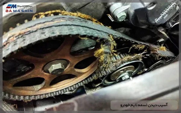 آسیب دیدن تسمه تایم خودرو