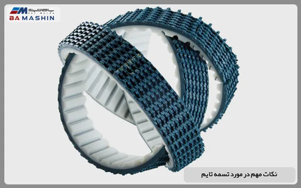 نکات مهم در مورد تسمه تایم