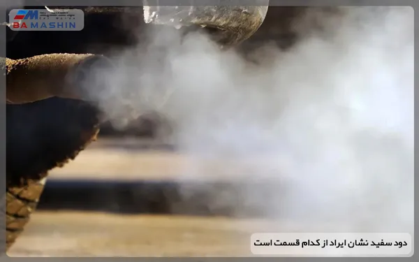 دود سفید اگزوز