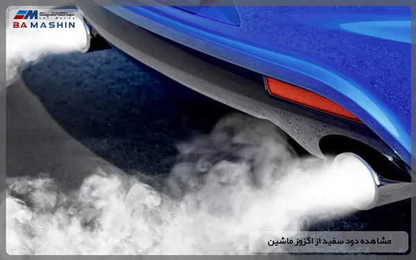 مشاهده دود سفید از اگزوز ماشین