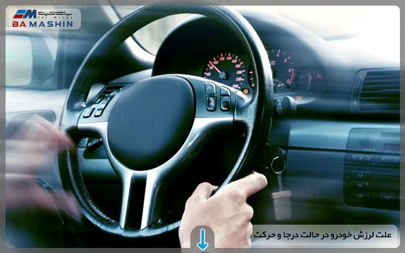 علت لرزش خودرو در حالت درجا و حرکت