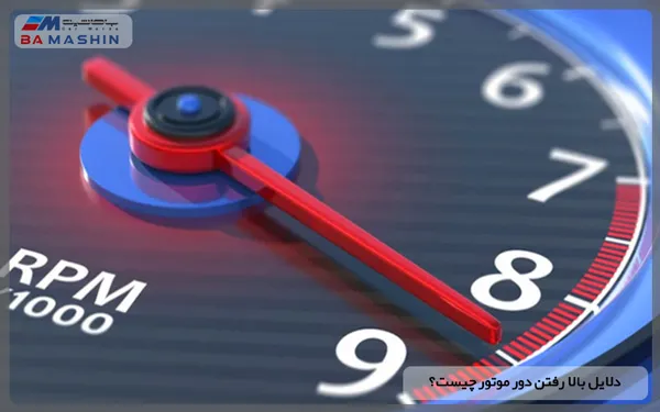 دلایل بالا رفتن دور موتور خودرو