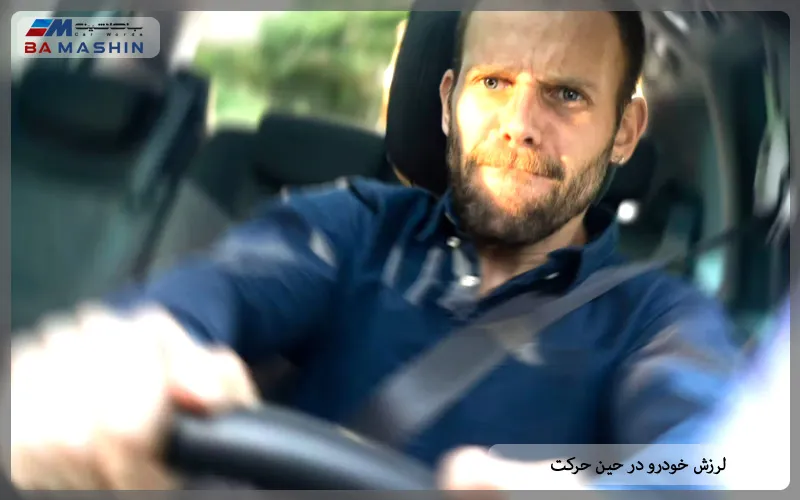 لرزش خودرو در حین حرکت