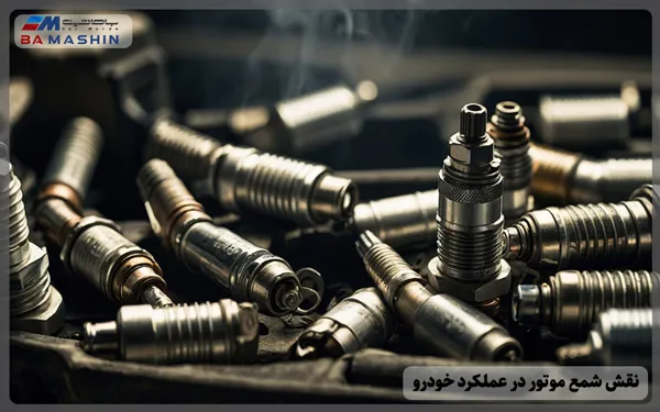 نقش شمع موتور در عملکرد خودرو