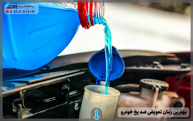 بهترین زمان تعویض ضد یخ خودرو