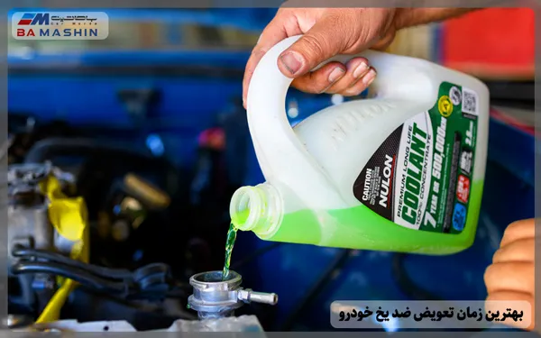 زمان تعویض ضد یخ ماشین