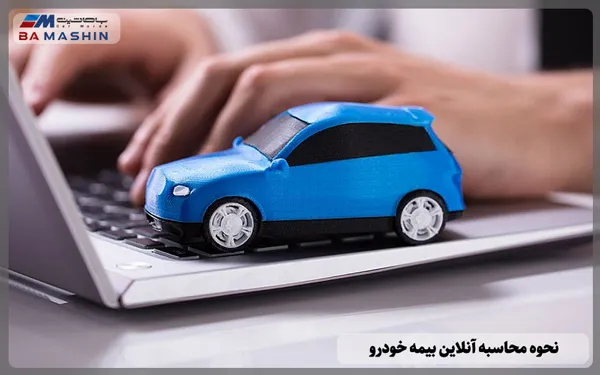 نحوه محاسبه آنلاین بیمه خودرو