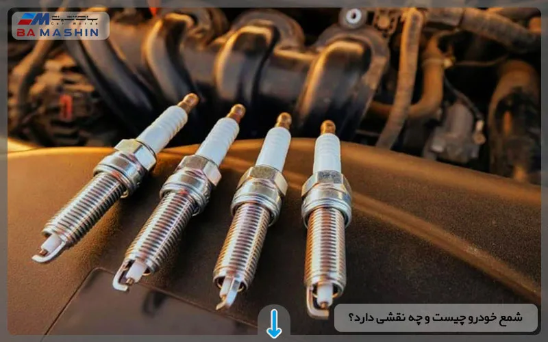 شمع خودرو چیست و چه نقشی دارد؟