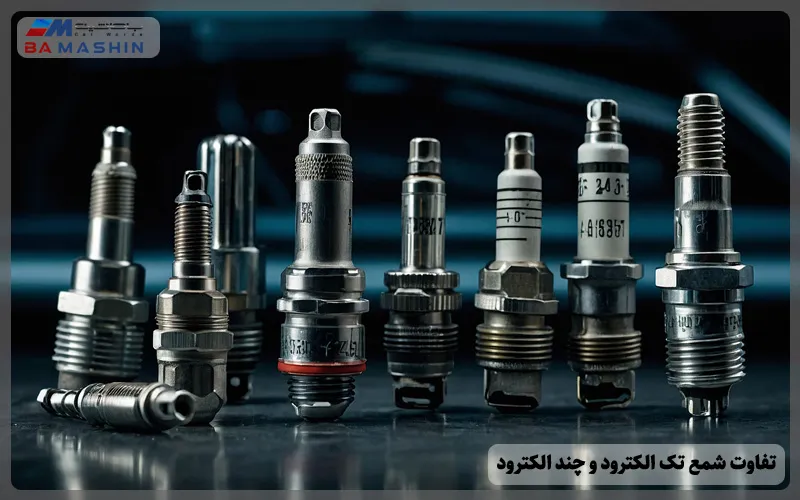 تفاوت‌ شمع های تک الکترود و چند الکترود 