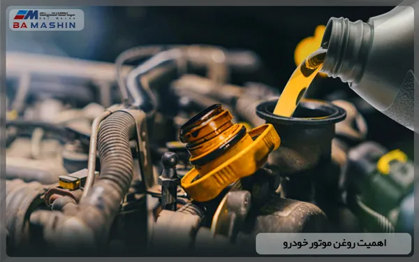 اهمیت روغن موتور خودرو