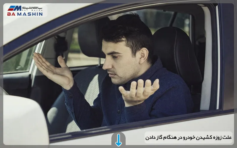 علت زوزه کشیدن خودرو در هنگام گاز دادن چیست؟