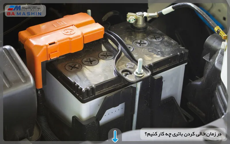 در زمان خالی کردن باتری خودرو چه کار کنیم؟