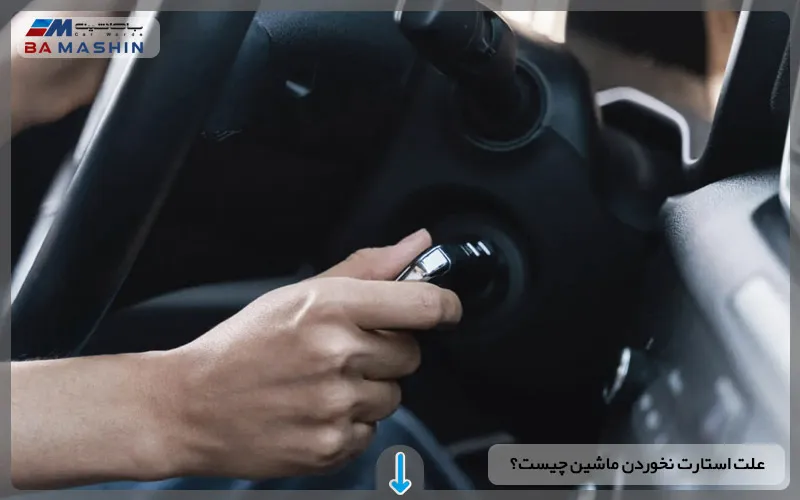 علت استارت نخوردن ماشین چیست؟