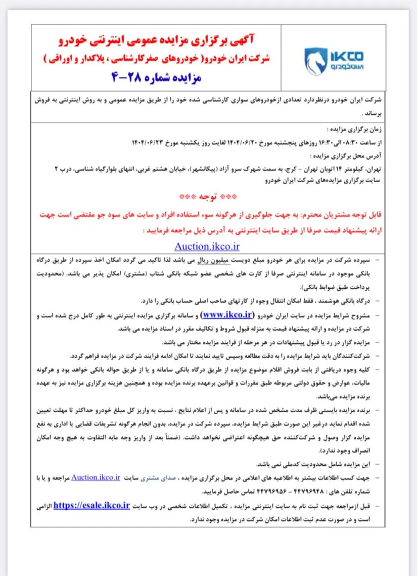 فروش خودروهای کارشناسی شده ایران خودرو از طریق مزایده عمومی- شهریور 1404