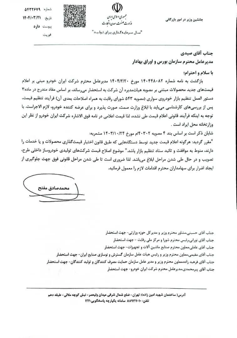 نامه وزارت صمت به بورس کالا درباره رد افزایش قیمت محصولات ایران خودرو در سال 1404