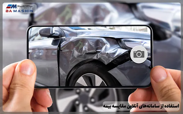 استفاده از سامانه‌های آنلاین مقایسه بیمه