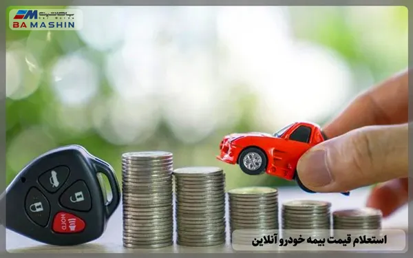 استعلام قیمت بیمه خودرو آنلاین