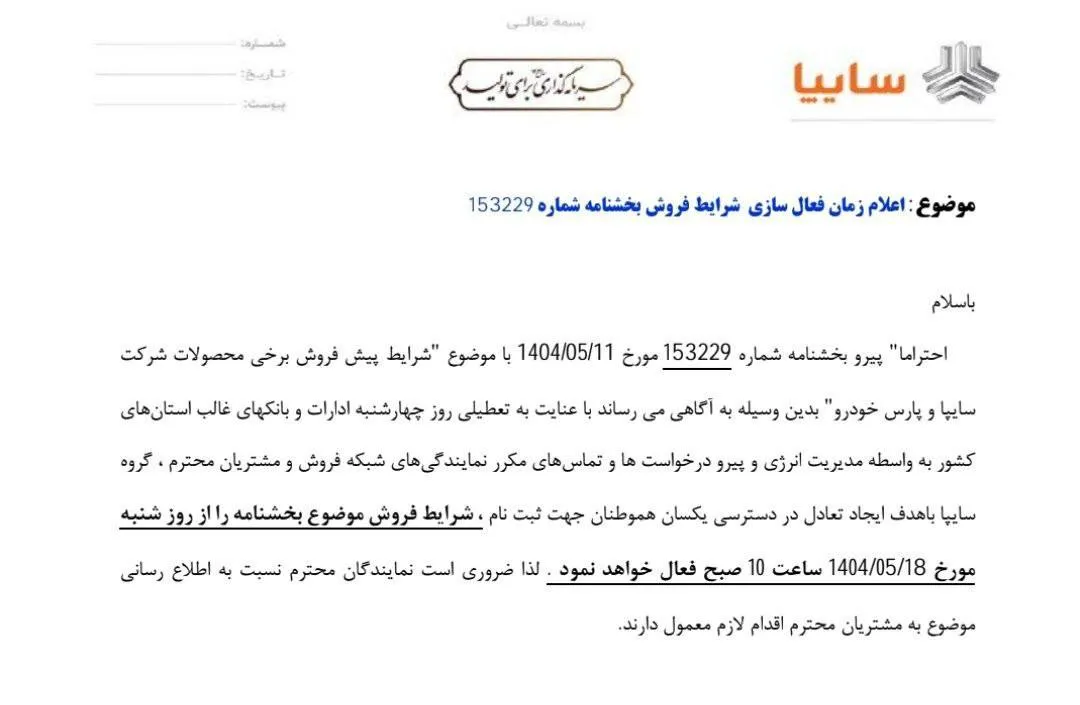 ثبت‌نام سایپا 18 مرداد 1404: شرایط فروش و زمان آغاز