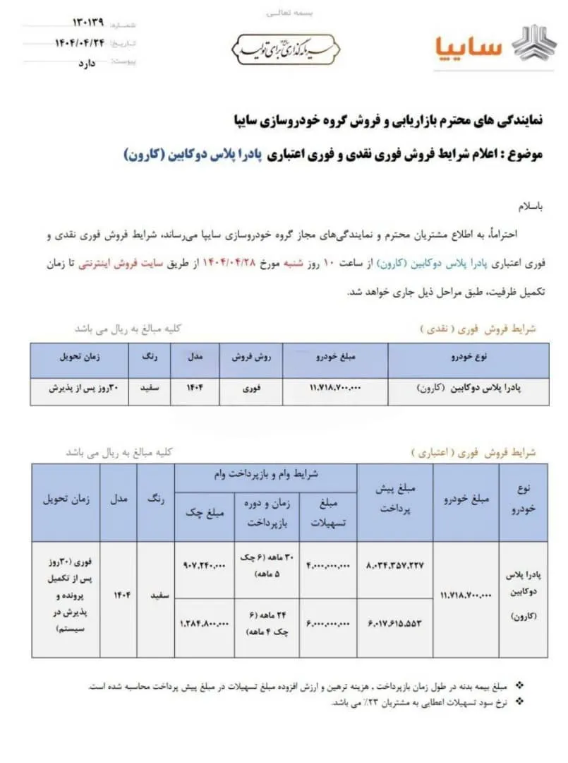 شرایط فروش پادرا پلاس دوکابین سایپا