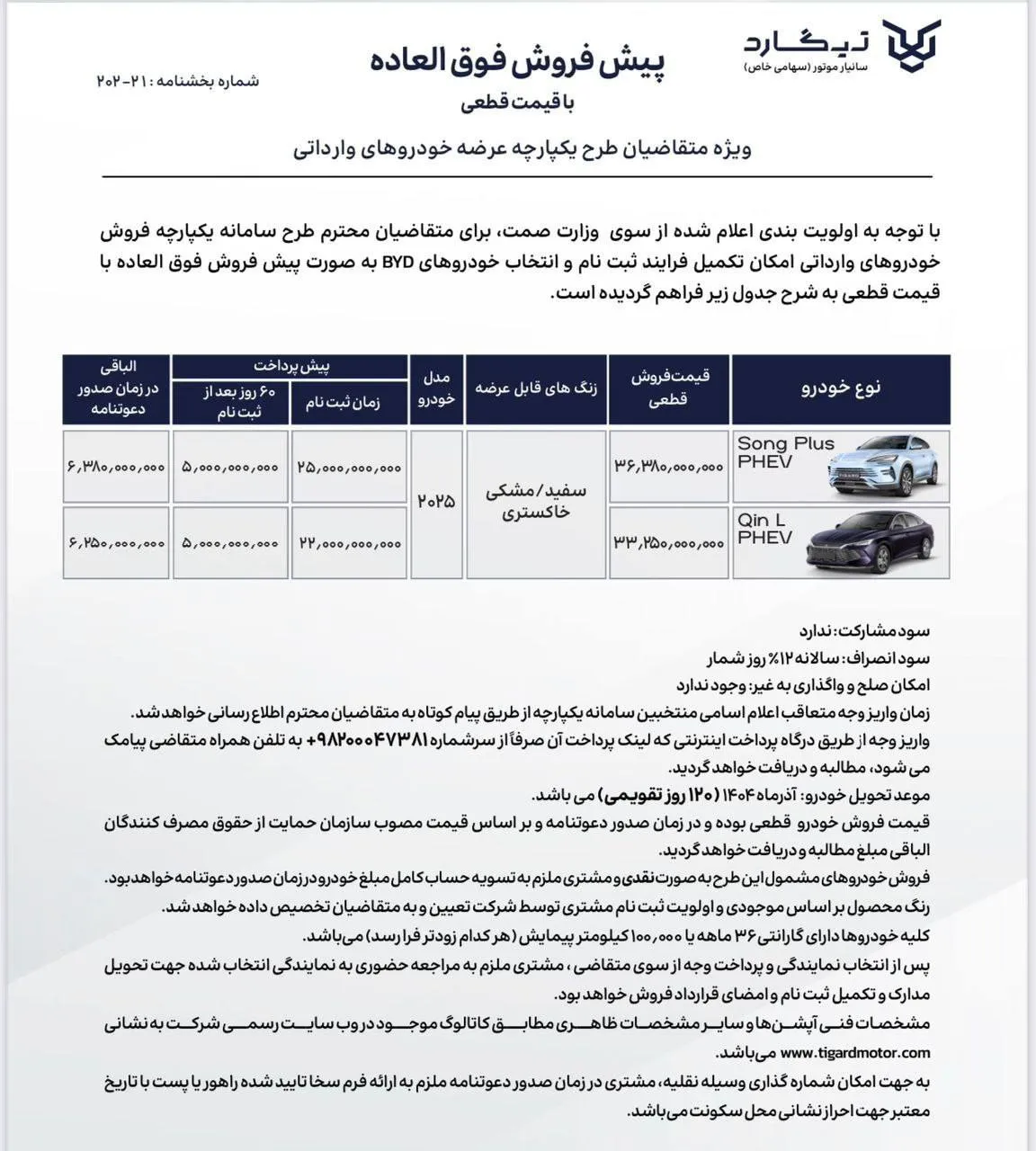 شرایط فروش بی وای دی تیگارد موتور در مرداد 1404