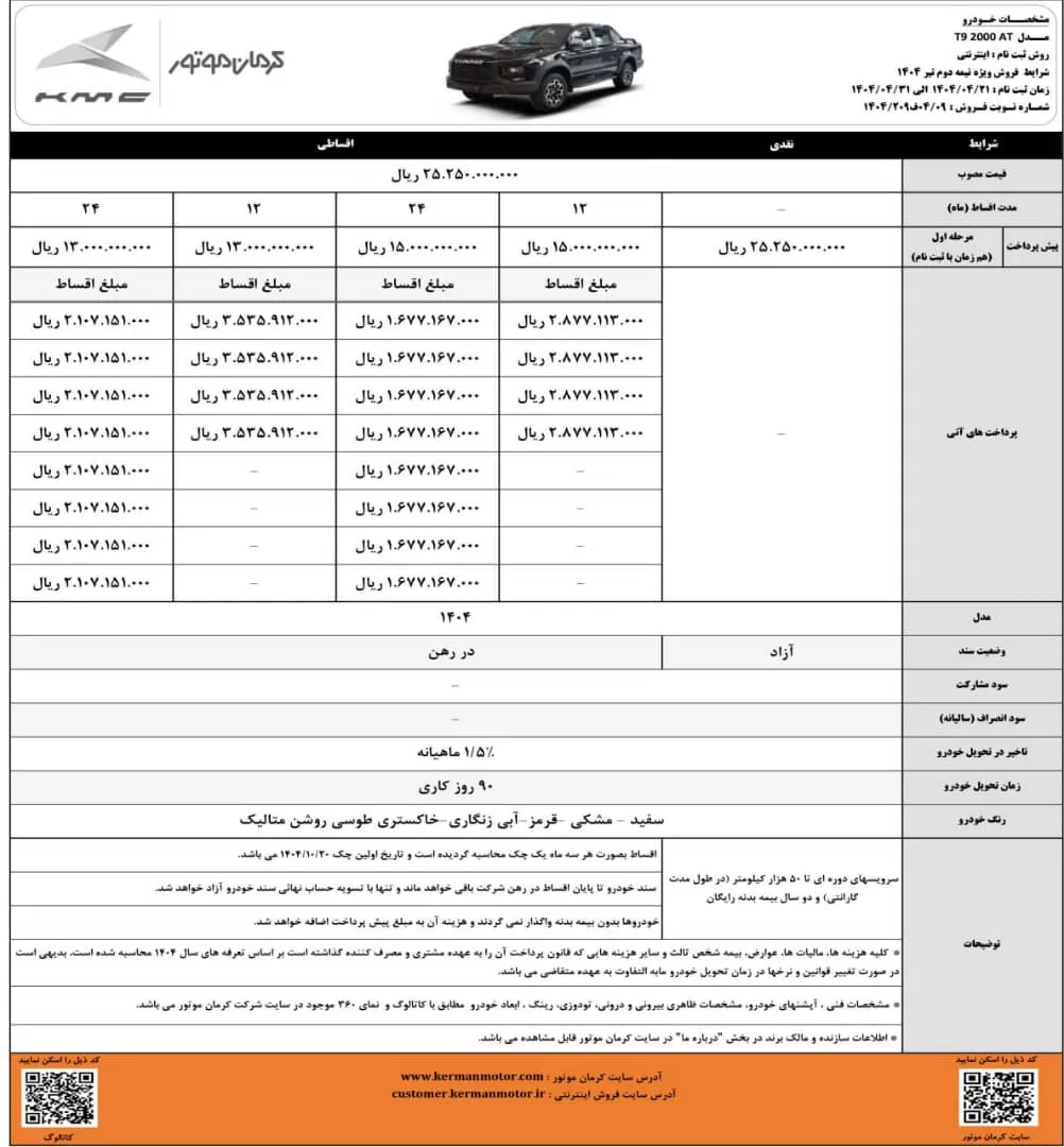 شرایط فروش کی ام سی t9 در تیر 1404