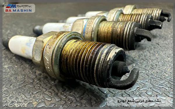 نشانه خرابی شمع خودرو