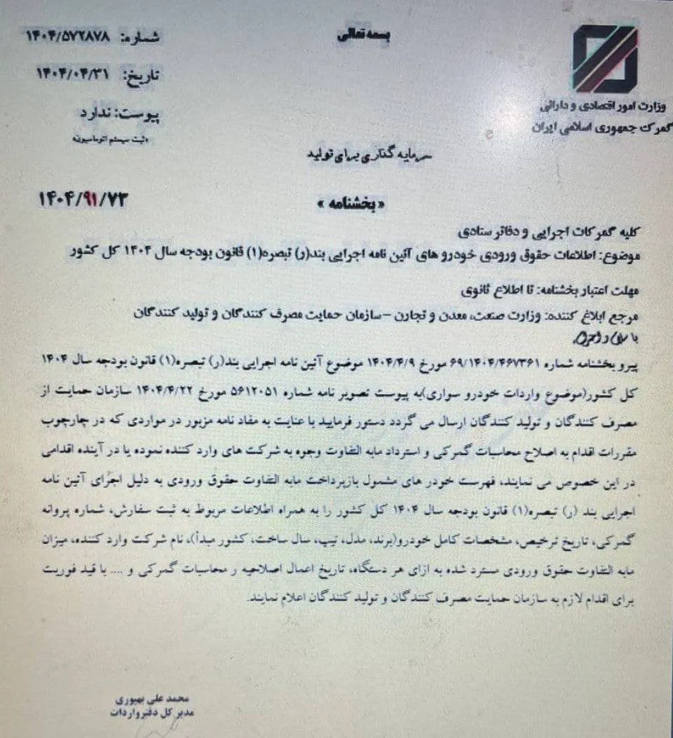 کاهش تعرفه گمرکی خودرو؛ بازگرداندن مابه التفاوت به مشتریان- مرداد 1404