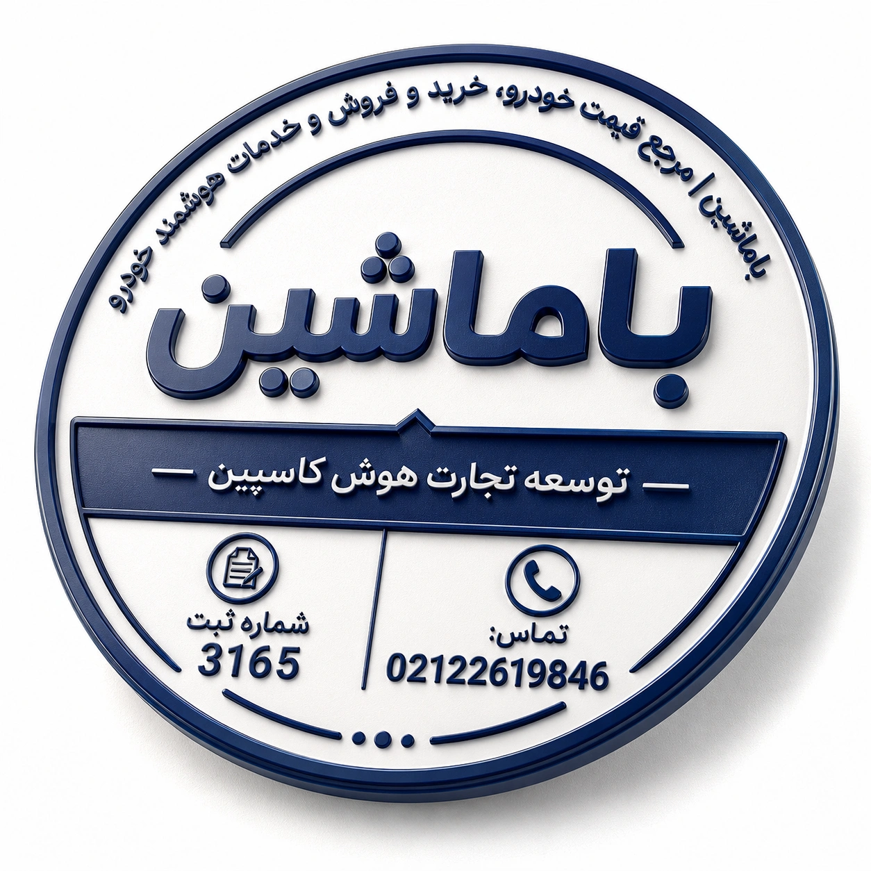 تماس با باماشین