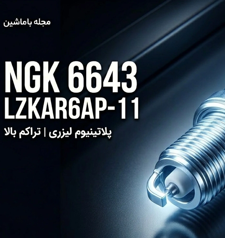 NGK 6643-LZKAR6AP