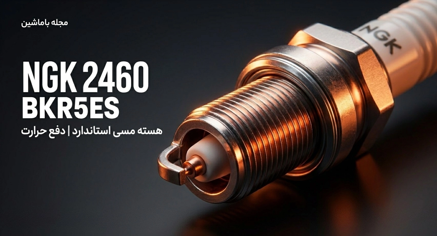 NGK 2460-BKR5ES