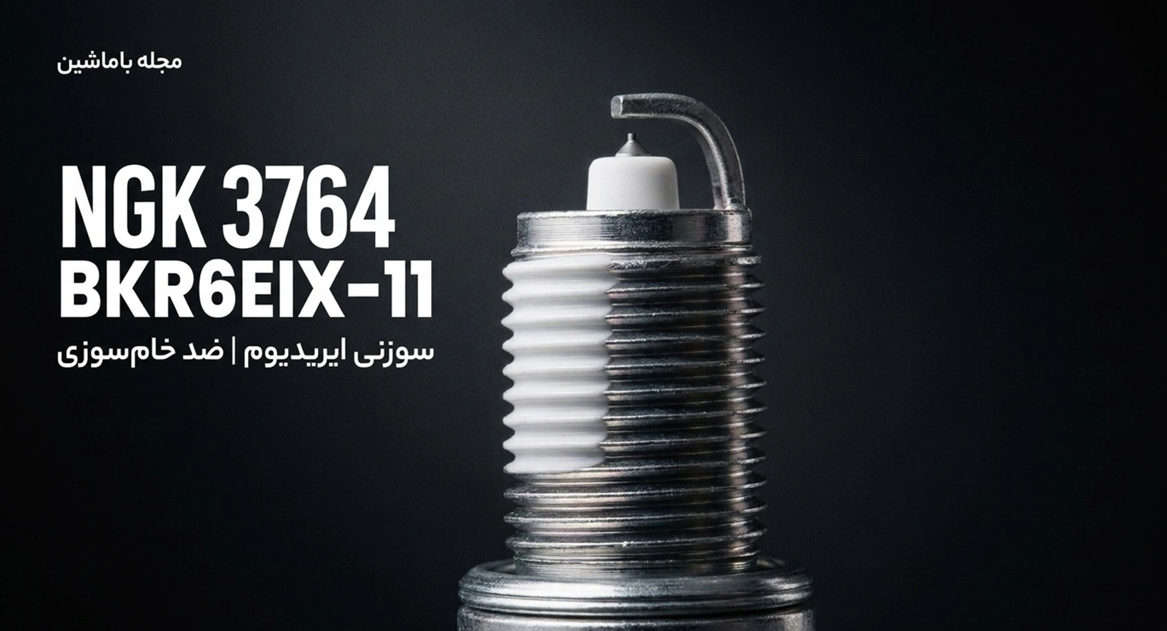 NGK 3764-BKR6EIX-11