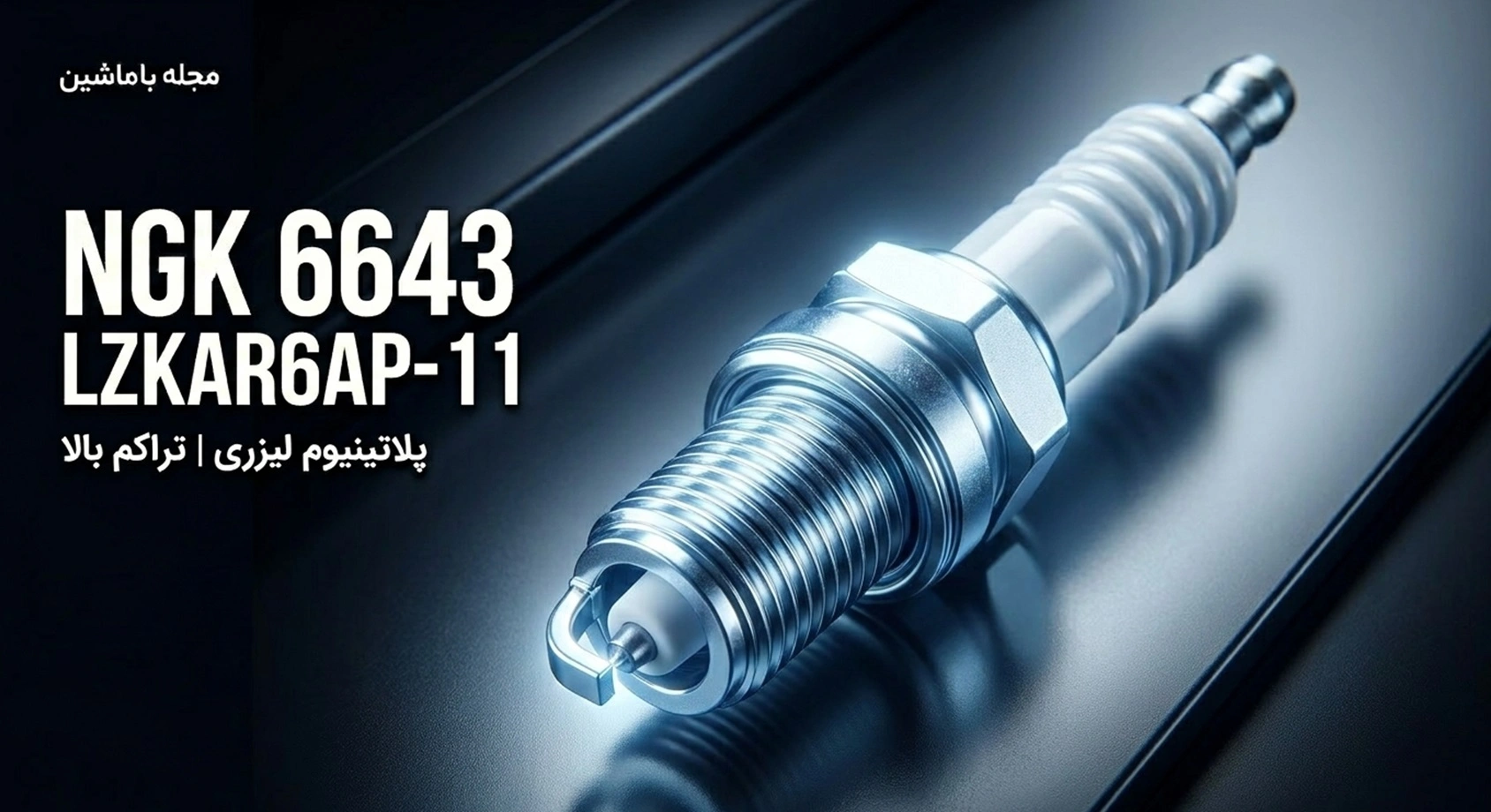 NGK 6643-LZKAR6AP