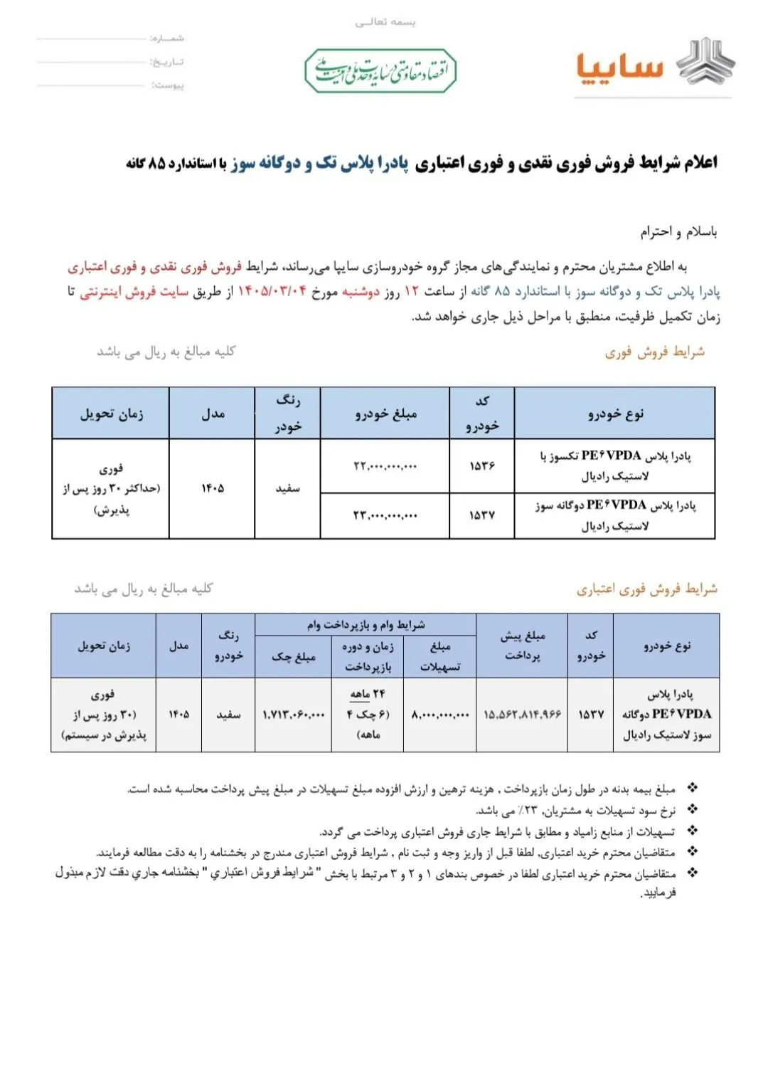 شرایط فروش پادرا پلاس؛ فروش فوری و اقساطی (خرداد ۱۴۰۵) + قیمت قطعی
